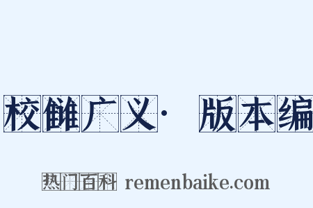 校雠广义·版本编是什么意思的图片